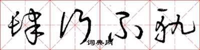 曾庆福肆行不轨草书怎么写