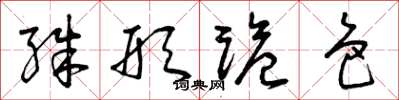 曾庆福殊形诡色草书怎么写