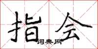 侯登峰指会楷书怎么写