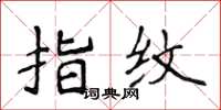 侯登峰指纹楷书怎么写