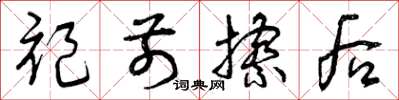 曾庆福褪前擦后草书怎么写