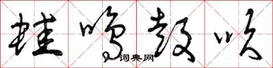 曾庆福蛙鸣鼓吹草书怎么写