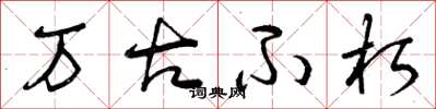 曾庆福万古不朽草书怎么写