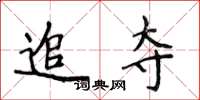 侯登峰追夺楷书怎么写