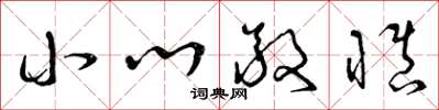 曾庆福小心敬慎草书怎么写
