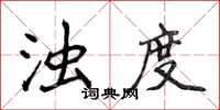 侯登峰浊度楷书怎么写