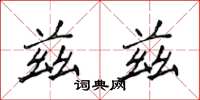 侯登峰兹兹楷书怎么写