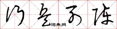 曾庆福行兵列阵草书怎么写