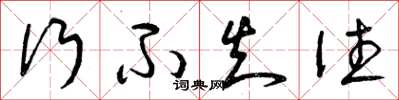 曾庆福行不知往草书怎么写