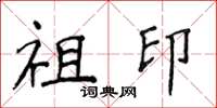 侯登峰祖印楷书怎么写