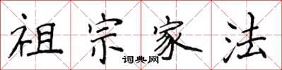 侯登峰祖宗家法楷书怎么写