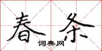 侯登峰春条楷书怎么写