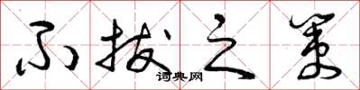 曾庆福不拔之策草书怎么写