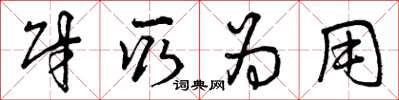 曾庆福财取为用草书怎么写