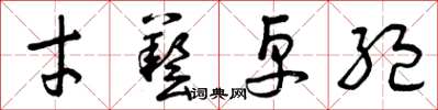 曾庆福才艺卓绝草书怎么写