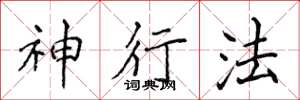侯登峰神行法楷书怎么写