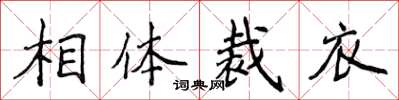 侯登峰相体裁衣楷书怎么写