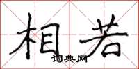 侯登峰相若楷书怎么写