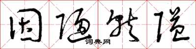 曾庆福因陋就隘草书怎么写