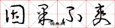 曾庆福因果不爽草书怎么写