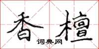 侯登峰香檀楷书怎么写