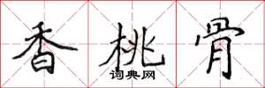 侯登峰香桃骨楷书怎么写