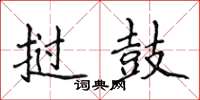 侯登峰挝鼓楷书怎么写