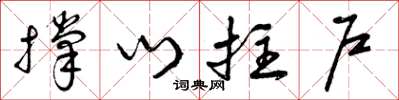 曾庆福撑门拄户草书怎么写