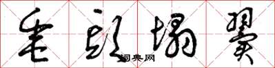 曾庆福垂头塌翼草书怎么写