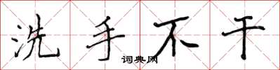 侯登峰洗手不干楷书怎么写