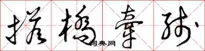 曾庆福搭桥牵线草书怎么写