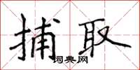 侯登峰捕取楷书怎么写