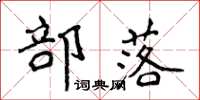 侯登峰部落楷书怎么写