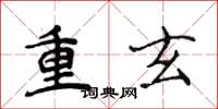 侯登峰重玄楷书怎么写
