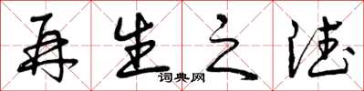 曾庆福再生之德草书怎么写