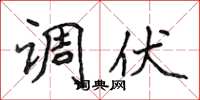 侯登峰调伏楷书怎么写