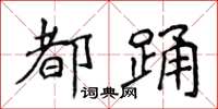 侯登峰都踊楷书怎么写