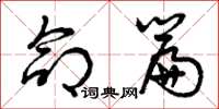 曾庆福命篇草书怎么写