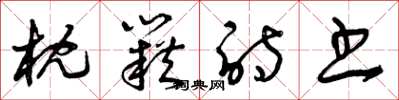 曾庆福枕籍诗书草书怎么写