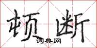 侯登峰顿断楷书怎么写