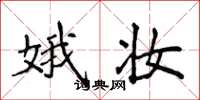 侯登峰娥妆楷书怎么写