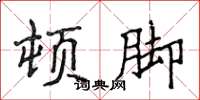 侯登峰顿脚楷书怎么写