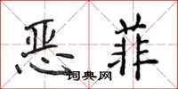 侯登峰恶菲楷书怎么写