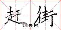 侯登峰赶街楷书怎么写