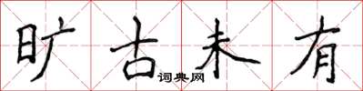 侯登峰旷古未有楷书怎么写
