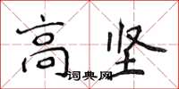 侯登峰高坚楷书怎么写