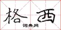 侯登峰格西楷书怎么写