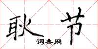 侯登峰耿节楷书怎么写