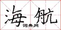 侯登峰海航楷书怎么写