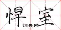 侯登峰悍室楷书怎么写
